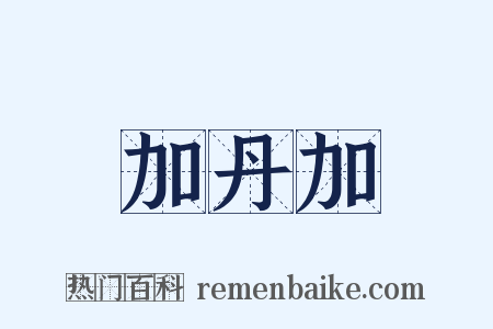 加丹加是什么意思的图片